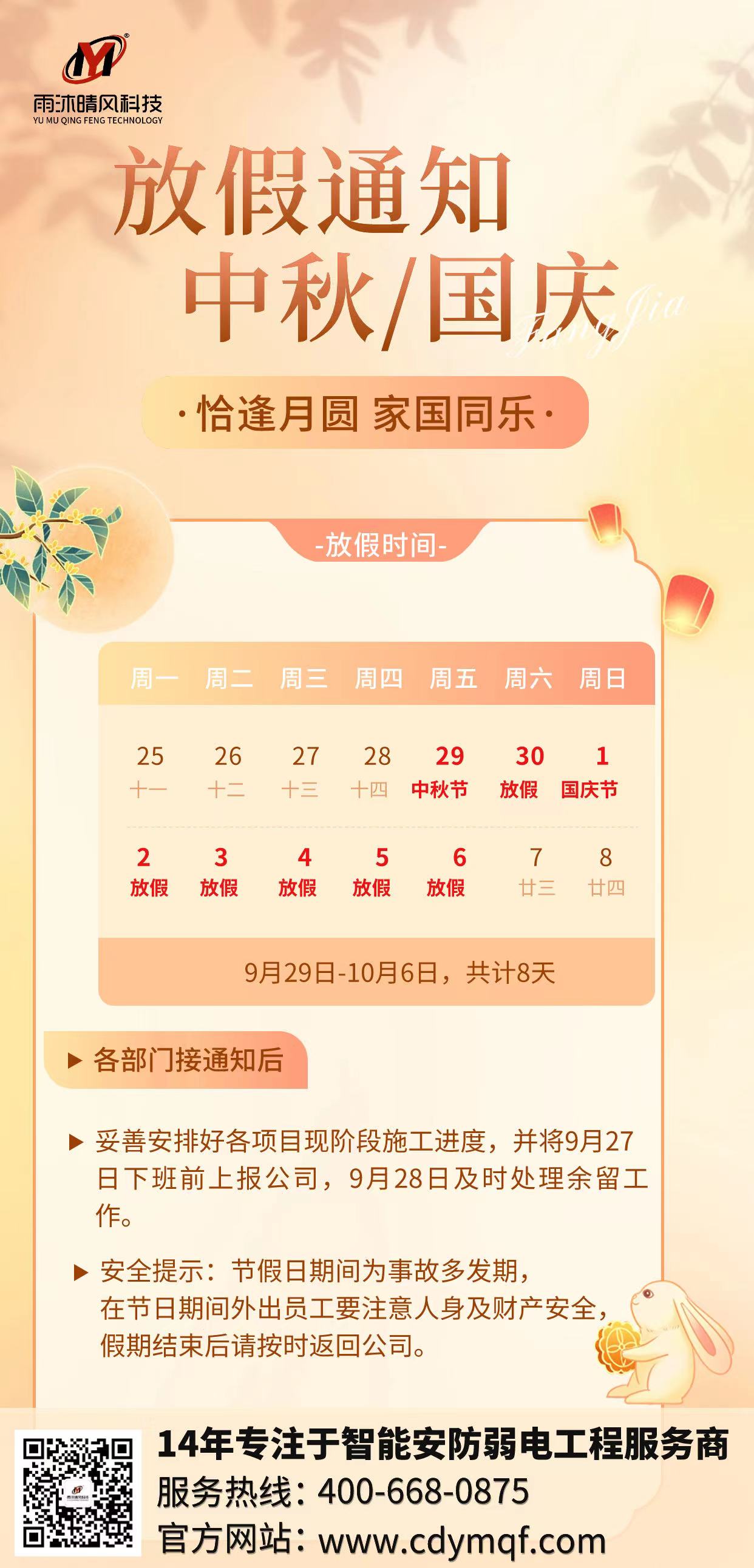 成都弱電公司雨沐晴風科技2023年中秋國慶放假通知.jpg 成都弱電公司雨沐晴風科技2023年中秋國慶放假通知.jpg